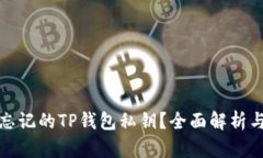 如何找回忘记的TP钱包私钥？全面解析与解决方案