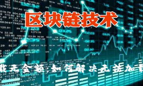 数字钱包下载无金额：如何解决无法加载金额的问题