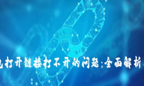 解决TP钱包打开链接打不开的问题：全面解析与实用技巧