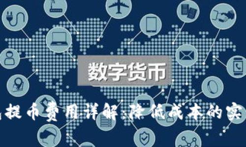 TP钱包提币费用详解：降低成本的实用策略