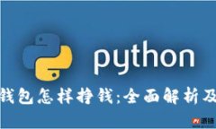 数字货币钱包怎样挣钱：全面解析及实用策略