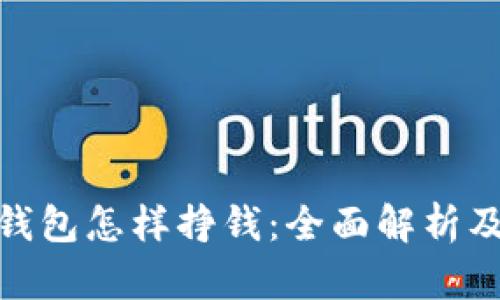 数字货币钱包怎样挣钱：全面解析及实用策略