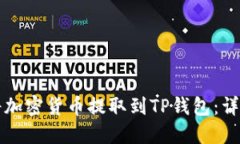 如何将加密货币提取到TP钱包：详细指南