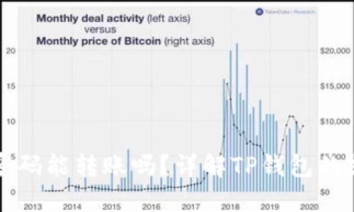 TP钱包支付密码能转账吗？详解TP钱包的支付密码功能