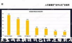 什么是网页生成区块链钱包？深度解析与使用指