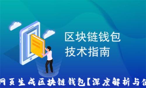 
什么是网页生成区块链钱包？深度解析与使用指南