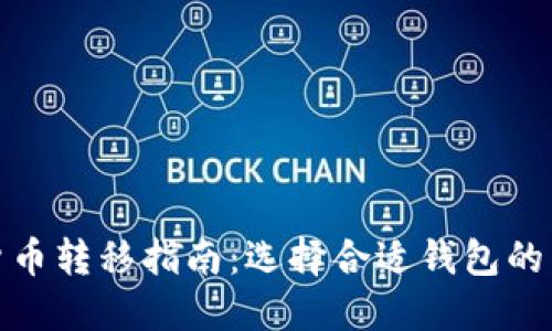 数字货币转移指南：选择合适钱包的重要性