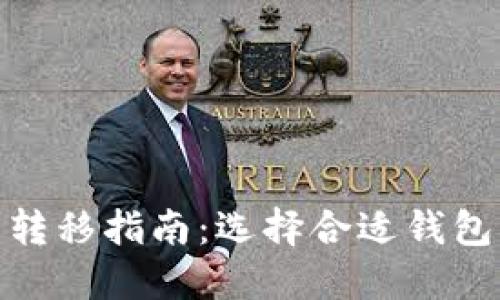 数字货币转移指南：选择合适钱包的重要性