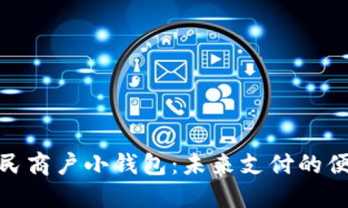 数字人民商户小钱包：未来支付的便捷选择