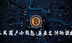 数字人民商户小钱包：未来支付的便捷选择