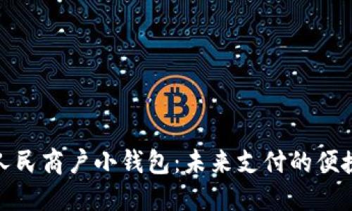 数字人民商户小钱包：未来支付的便捷选择