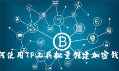 如何使用TP工具批量创建加密钱包？