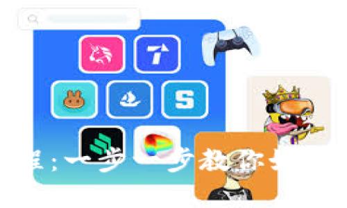 全面数字钱包绑定教程：一步一步教你如何安全快捷地完成绑定