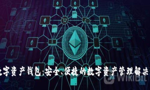 GT数字资产钱包：安全、便捷的数字资产管理解决方案