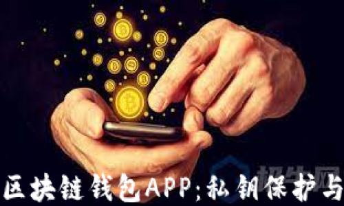 
最安全的区块链钱包APP：私钥保护与使用指南