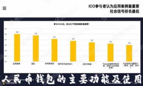 
数字人民币钱包的主要功能及使用指南