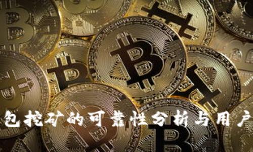 TP钱包挖矿的可靠性分析与用户指南