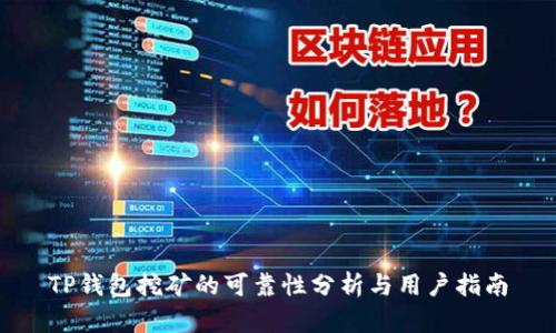 TP钱包挖矿的可靠性分析与用户指南