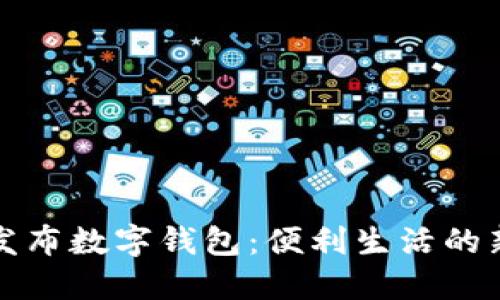 上海发布数字钱包：便利生活的新选择