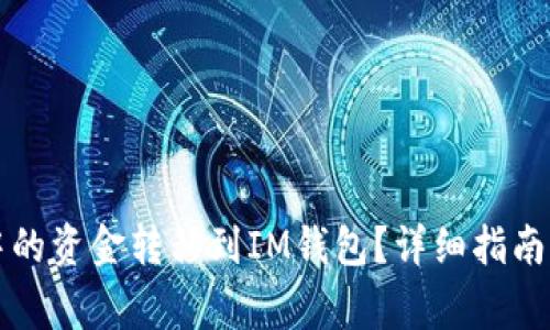如何将TP钱包中的资金转移到IM钱包？详细指南及常见问题解答