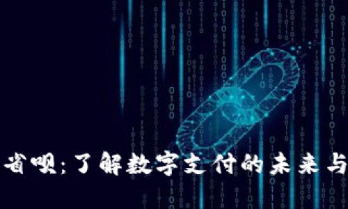 数字钱包与省呗：了解数字支付的未来与省钱小窍门