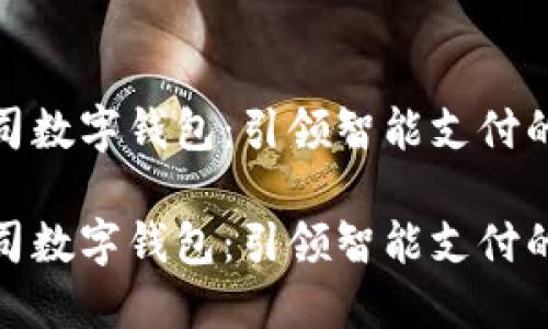 欧飞公司数字钱包：引领智能支付的新趋势

欧飞公司数字钱包：引领智能支付的新趋势