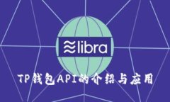 TP钱包API的介绍与应用