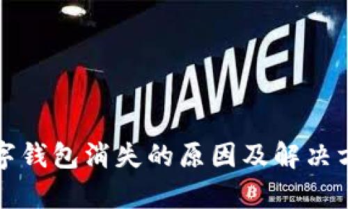 微信数字钱包消失的原因及解决方法分析