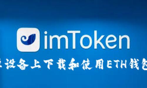 如何在安卓设备上下载和使用ETH钱包：完整指南