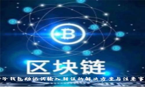 TP子钱包助记词输入错误的解决方案与注意事项