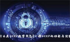 什么是DCEF数字钱包？一探DCEF的功能与优势