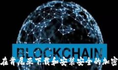   如何在肯尼亚下载和安装安全的加密钱包