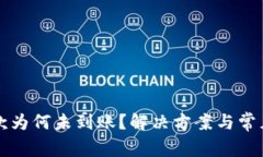 TP钱包收款为何未到账？解决方案与常见问题解析