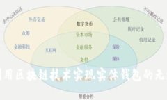 如何利用区块链技术实现实体钱包的无缝连接