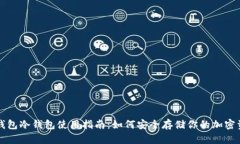 TP钱包冷钱包使用指南：如何安全存储你的加密资