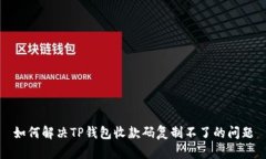如何解决TP钱包收款码复制不了的问题