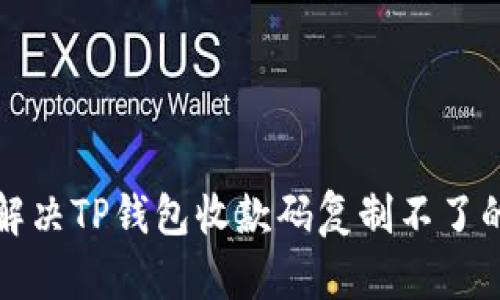 如何解决TP钱包收款码复制不了的问题