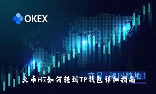火币HT如何转到TP钱包详细指南