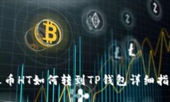 火币HT如何转到TP钱包详细指南