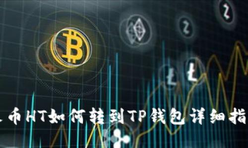 火币HT如何转到TP钱包详细指南