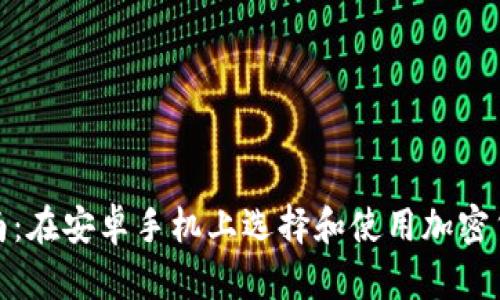最全指南：在安卓手机上选择和使用加密货币钱包