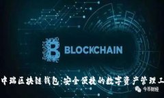 源中瑞区块链钱包：安全便捷的数字资产管理工
