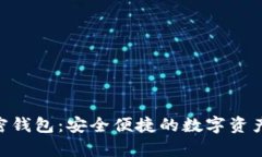 TGpay加密钱包：安全便捷的数字资产管理利器