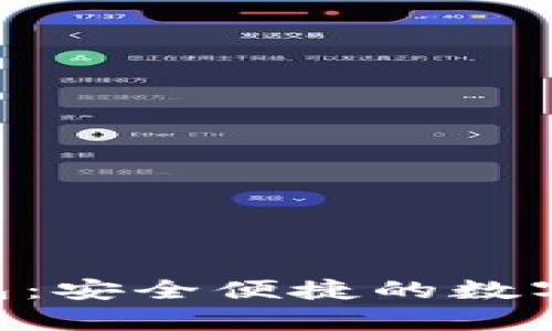 TGpay加密钱包：安全便捷的数字资产管理利器