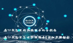 在TP钱包里购买狗狗币的全指南在TP钱包里怎么买