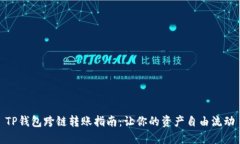 TP钱包跨链转账指南：让你的资产自由流动