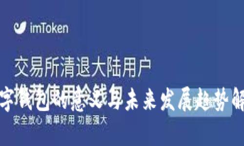 数字钱包的意义与未来发展趋势解析
