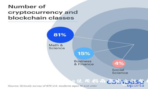 数字货币钱包Keystore使用指南与安全性分析