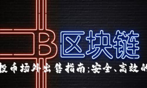 TP钱包空投币场外出售指南：安全、高效的交易策略