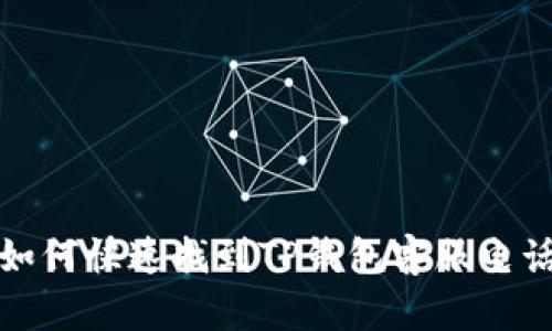 如何快速找到TP钱包客服电话